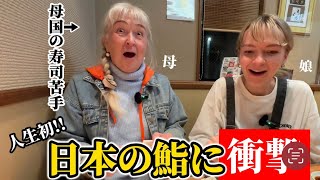 「母国の寿司は苦手だけど…」人生初の日本のお鮨にお母さんが衝撃を受ける!!【外国人の反応】