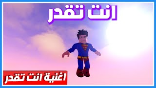 أغنية انت تقدر | بوبة روبلوكس | صلاح روبلوكس | تصميم روبلوكس