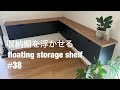 #38 DIY 収納棚を浮かせる　DIY floating storage shelf