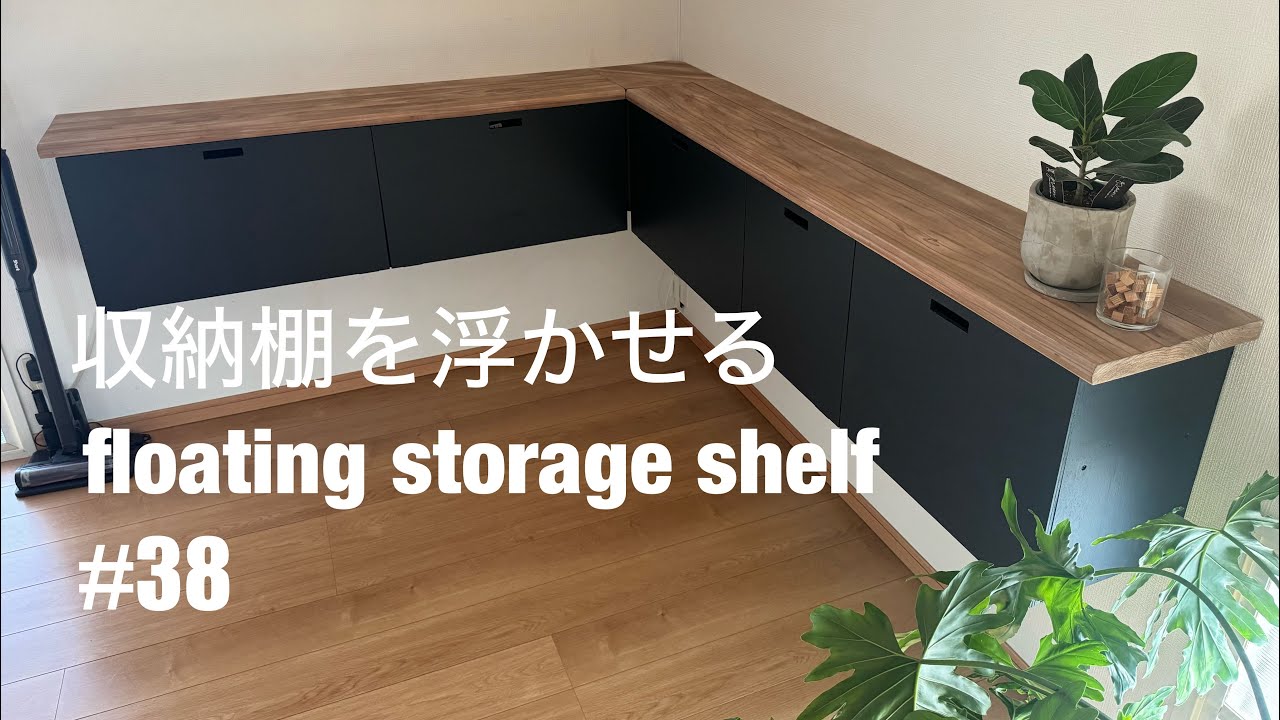 #38 DIY 収納棚を浮かせる　DIY  floating storage shelf