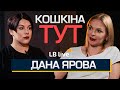 Дана Ярова про 100 тисяч євро на свою дискредитацію, закупівлі в Міноборони і похід в політику