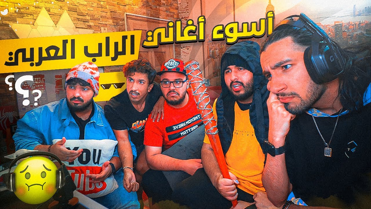 اسوء أغاني الراب العربي بتسمعها في حياتك مع اليتيوبرز 😂