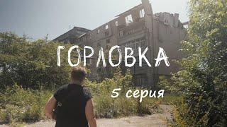⚡️ Сериал «Горловка» - 5 Серия ⚡️