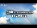 지오디god 피아노 연주 Piano 6집의 명곡들이 궁금하다면