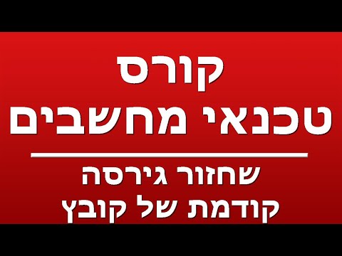 שחזור גירסה קודמת של קובץ