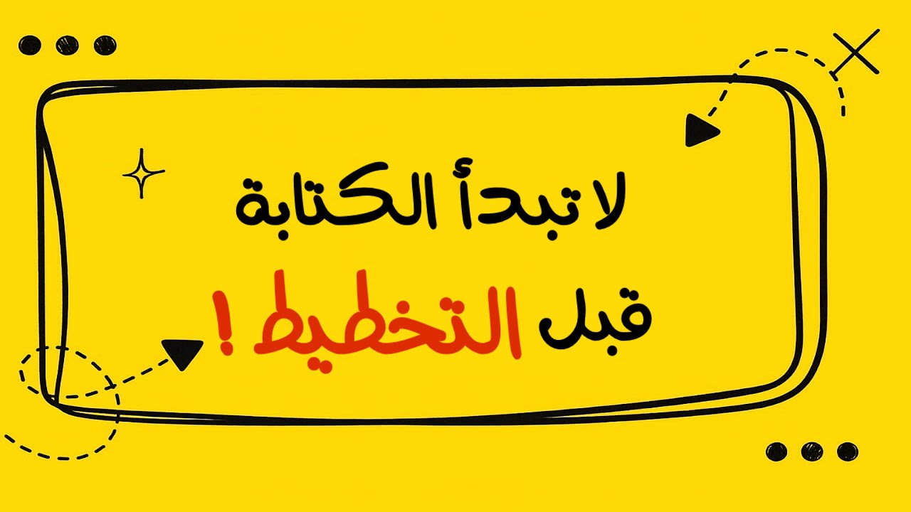 كيف تخطط لروايتك من الألف إلى الياء؟ | ثريا حمد