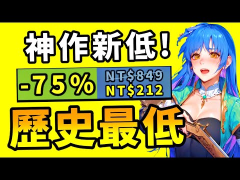 全球銷量1500萬的神作再次新低？！這次我真的忍不住了！Steam史低折扣遊戲推薦！9.2-9.8