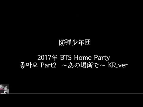 防弾少年団  좋아요 Part2  〜あの場所で〜 KR.ver