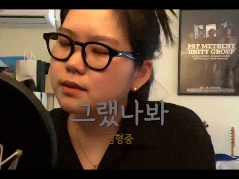 그랬나봐 - 김형중 (easyroom)