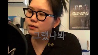 그랬나봐 - 김형중 Easyroom