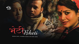 Bheti (Nepali Movie) ft. Rekha Thapa , Rajendra Khadgi