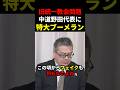 【蜜月？】中道野田代表が旧統一教会問題でまさかの特大ブーメラン