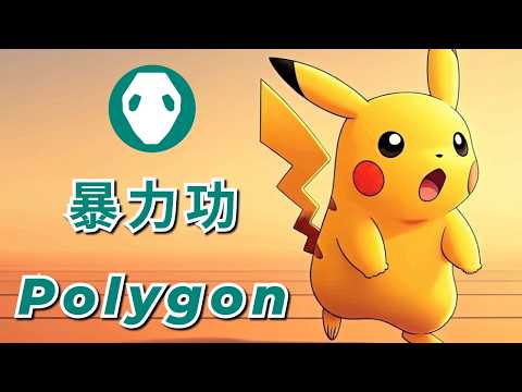 免費飛人 ✈️ Polygon（暴力功）下載教學???? 寶可夢外掛 ????