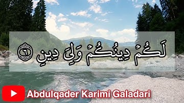 سورة الكافرون مكتوبة - بصوت القارئ الشيخ عبدالقادر كريمي كلداري