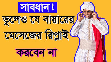 দেখুন! ফাইবারের কোন কোন বায়ার সরাসরি মেসেজ করলেও রিপ্লাই করবেন না