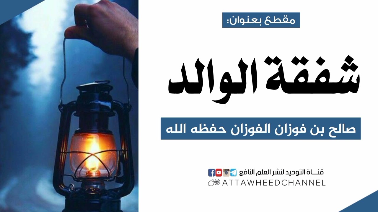 شفقة الوالد _ صالح بن فوزان الفوزان حفظه الله