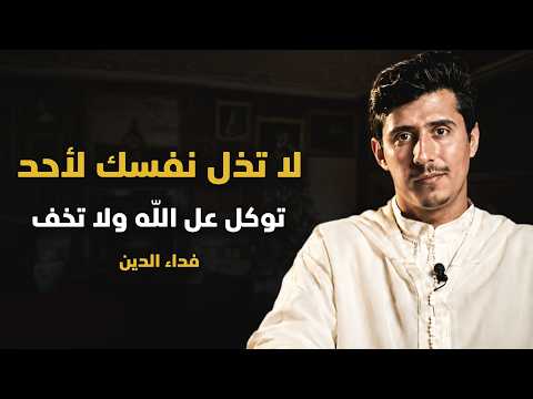 لا تذل نفسك لأحد, توكل على الله ولا تخف - كلام يبرد القلب .. الشيخ فداء الدين 