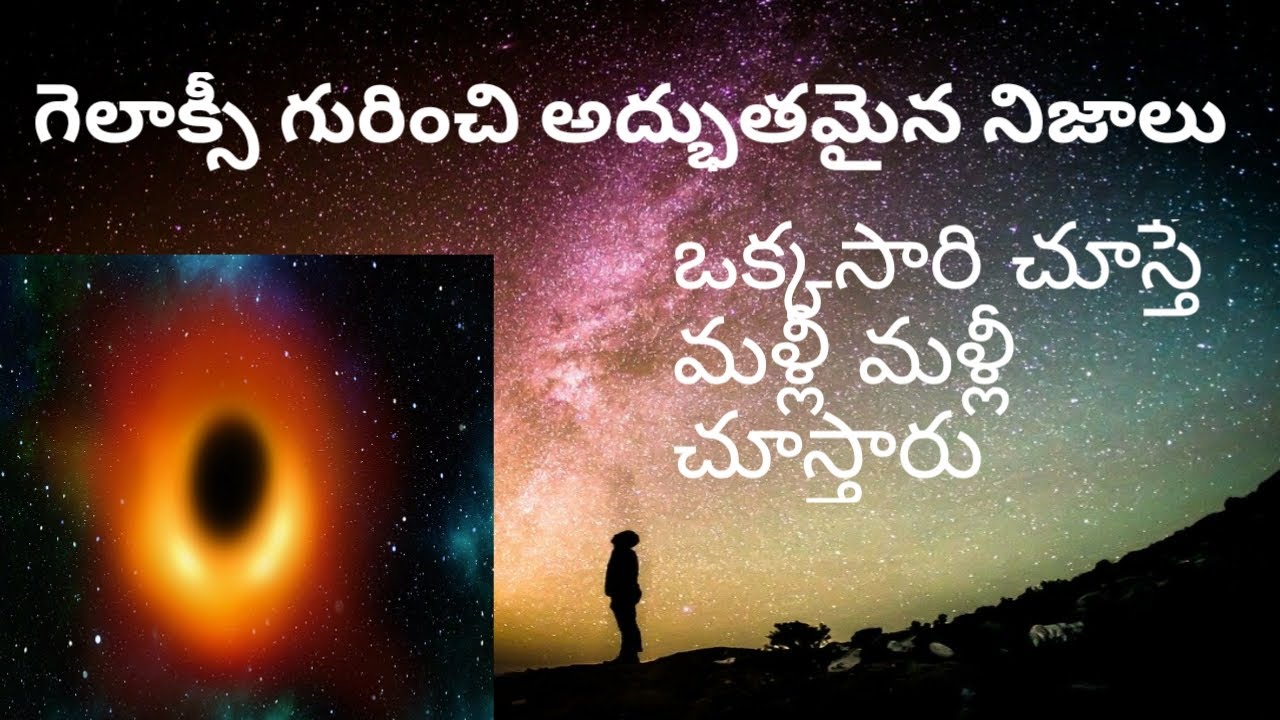 Facts about milkey way galaxy in telugu 2020 | phani telugu facts