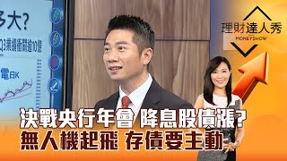 【理財達人秀】決戰央行年會 降息股債漲？ 無人機起飛 存債要主動｜李兆華、陳威良 2025.08.21 part3