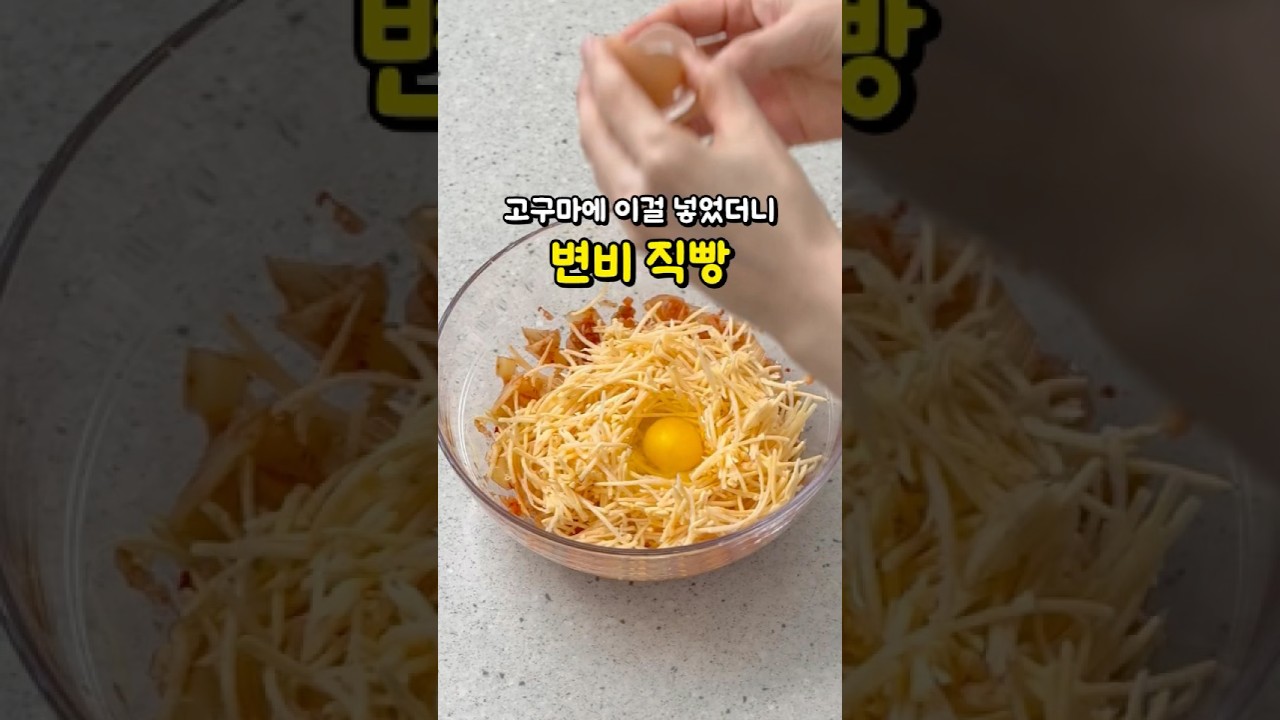 고구마 김치 치즈 구이