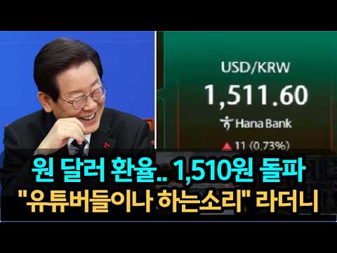 원 달러 환율 1510원 돌파, 17년 만에 최고수준 ㄷㄷ