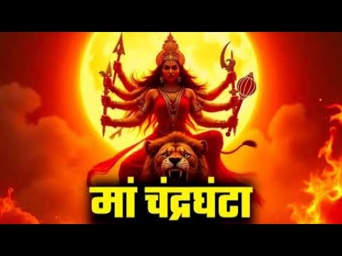 माँ चंद्रघंटा...