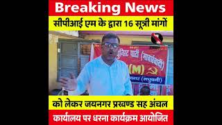 सपआई एम क दवर 16 सतर मग क लकर जयनगर परखणड सह अचल करयलय पर धरन करयकरमआयजत