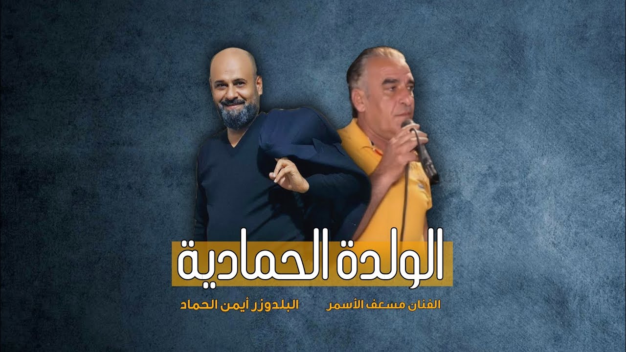 الولدة الحمادية ( من الأرشيف ) مسعف الأسمر والبلدوزر أيمن الحماد