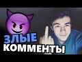 ЗЛЫЕ КОММЕНТАРИИ ХЕЙТЕРОВ }:D