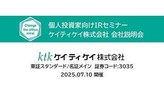 ケイティケイ株式会社（3035）個人投資家向けIRセミナー　2025.07.10開催