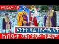 👉ዛሬ #በዓታ_ማርያም_ናት_ቀጥታ ከቤተ መንግስት በዓታ ማርያም ገዳም