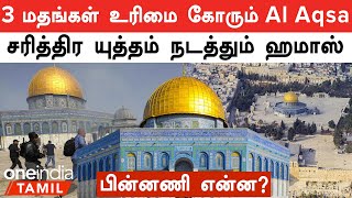 Israel - Palestine போரின் மையமாக இருக்கும் Al Aqsa Masjid-ன் பின்னணி என்ன  | Oneindia Tamil