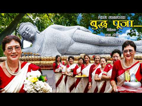 Buddha Puja - Ramdevi Manandhar | New Nepal Bhasha Song 2026