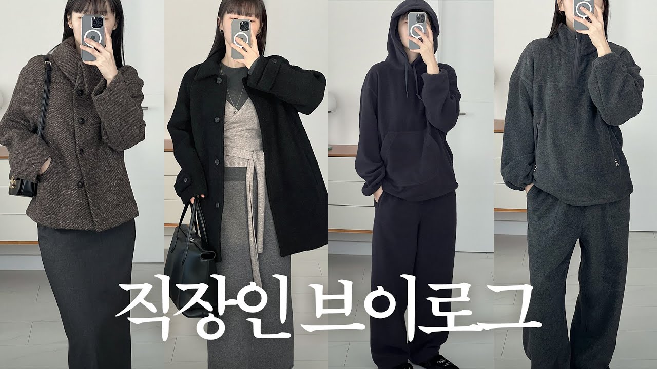 VLOG | 직장인 브이로그 | 데일리룩 | ☃️ 포닥한 홈웨어 추리닝 | 겨울 하객룩 | 코트 추천 | 녹섭 | 튜드먼트 | 토마스모어 | 에이에이유 | 출근룩