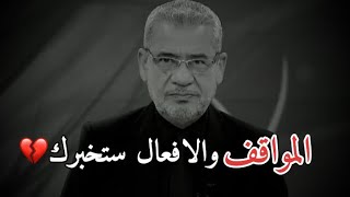 المواقف والافعال ستخبرك💔مصطفي الاغا حالات واتس اب حكم جميلة