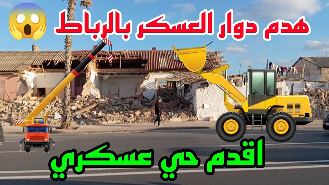 بداية هدم اقدم حي عسكري👮 دوار العسكر بالرباط 😱 بالقرب من المستشفى 🚑 العسكري قديما 🇲🇦
