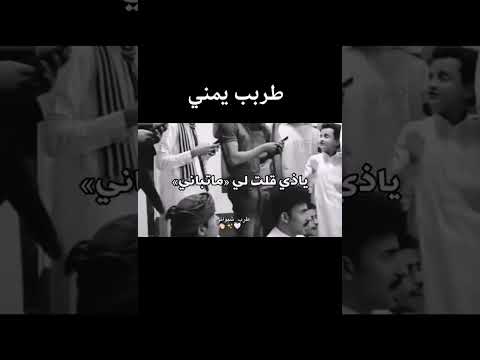 طرب يمني ماباك ماباك ياذي قلت لي ماتباني عود وطبل