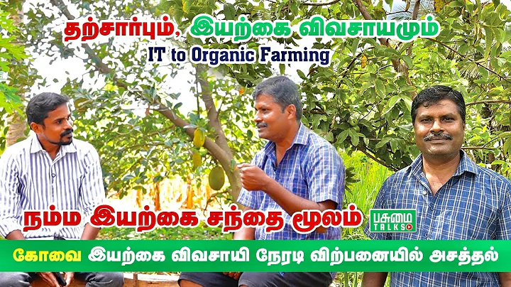 இயற்கை வேளாண்மையும் நேரடி விற்பனையும் Integrated Organic Farming | குருசிறகு Farms | Pasumai Talks