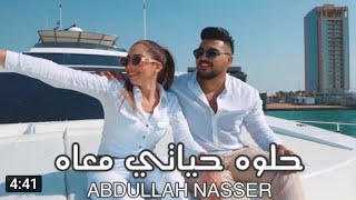 Abdullah nasser-Helwa hayati ma`ah(Offlcial music video)|عبد الله  ناصر _حلوه حياتي معاه Resimi