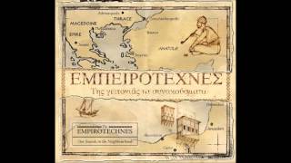 Εγέρασα και πέρασα - Εμπειροτέχνες