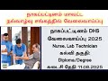Nagapattinam DHS Recruitment 2025 | lab technician, nurse job