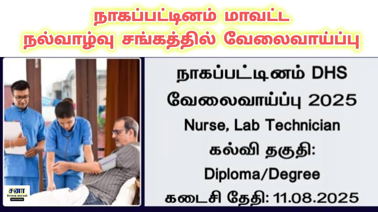 Nagapattinam DHS Recruitment 2025 | lab technician, nurse job