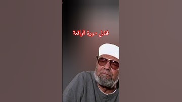 فضل سورة الواقعة في توسيع الرزق بإذن الله.     #foryou #اكسبلور #الشعراوي #تيك_توك #cover #duet