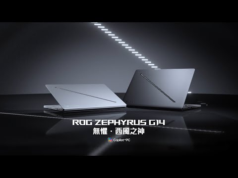 ROG Zephyrus G14 AI電競筆電｜無懼．西風之神