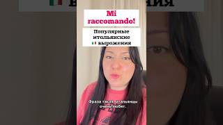 MI RACCOMANDO! 🇮🇹 – популярное итальянское выражение. Но что оно означает? #итальянскийязык