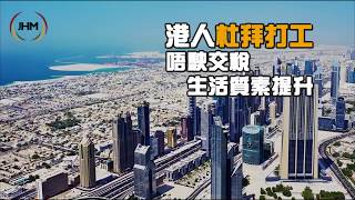 港人杜拜打工 唔駛交稅生活質素提升 香港人杜拜工作 港人杜拜打工 唔駛交稅生活質素提升 香港人杜拜工作