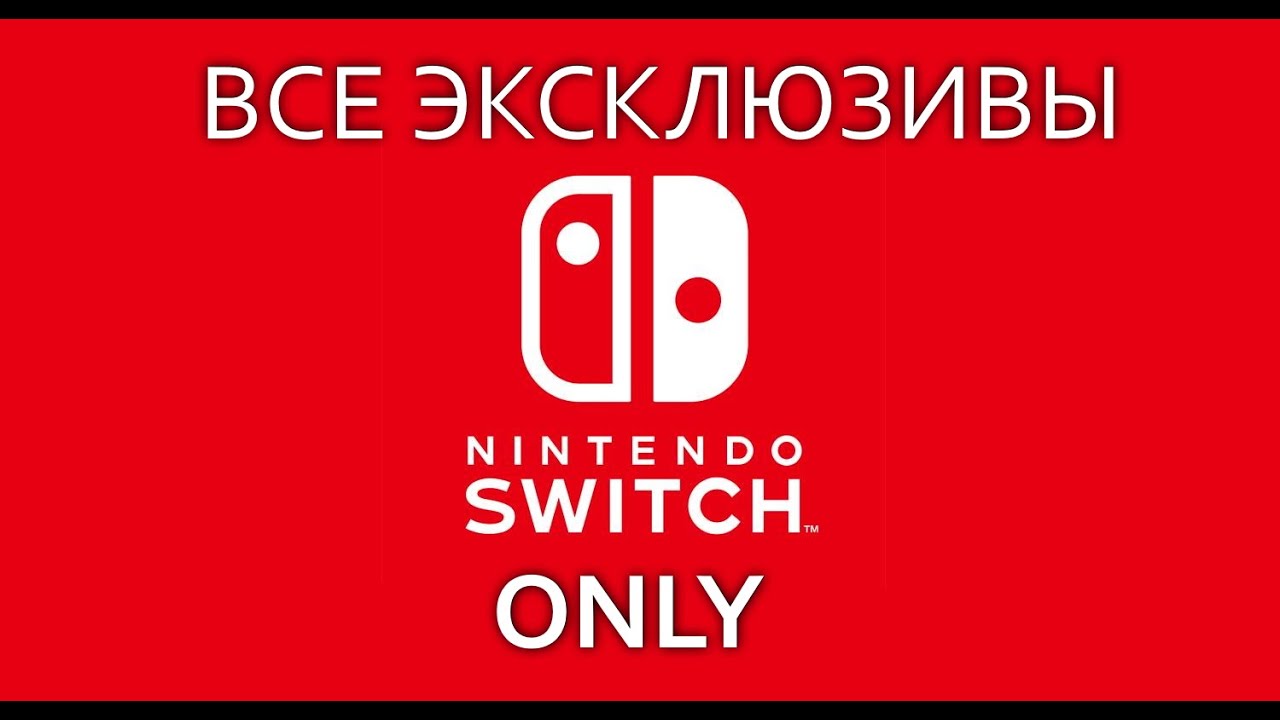Эксклюзивы Nintendo Switch.