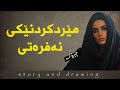وێنەکێشان و چیرۆک شوکردن و شەنس و ناوچاوان