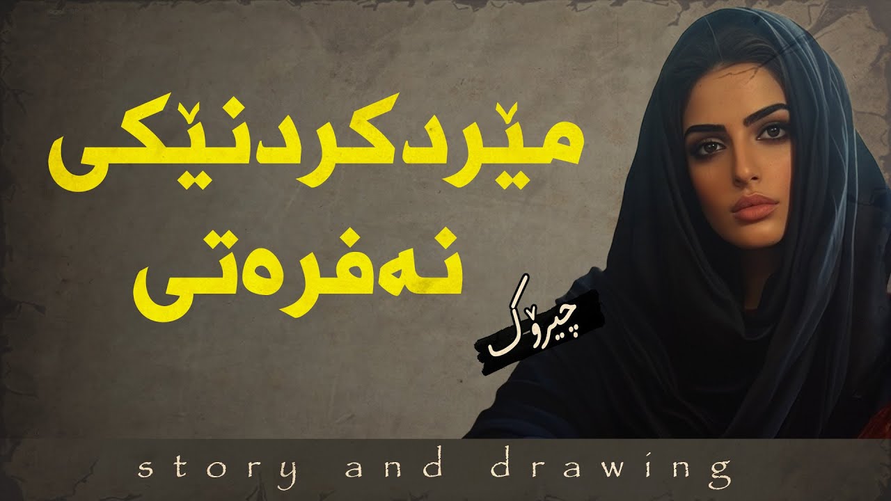 وێنەکێشان و چیرۆک : شوکردن و شەنس و ناوچاوان