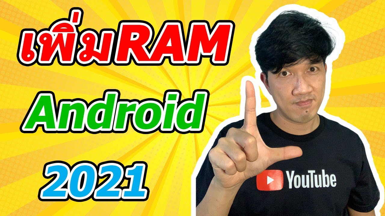 เพิ่ม rom android New 2022 เพิ่ม RAM Android แก้ปัญหา ช้า หน่วง แลค 2021 | Easy Android